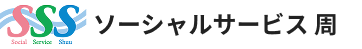 ソーシャルサービス周 採用サイト