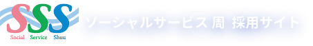 ソーシャルサービス周 採用サイト