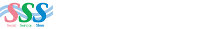 ソーシャルサービス周